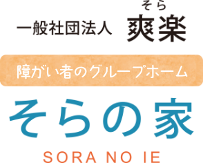 障がい者のグループホーム『そらの家』